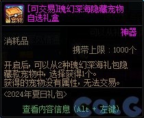 DNF 2024夏日瑰幻深海礼包皮肤深度评测：内容丰富，价值几何？