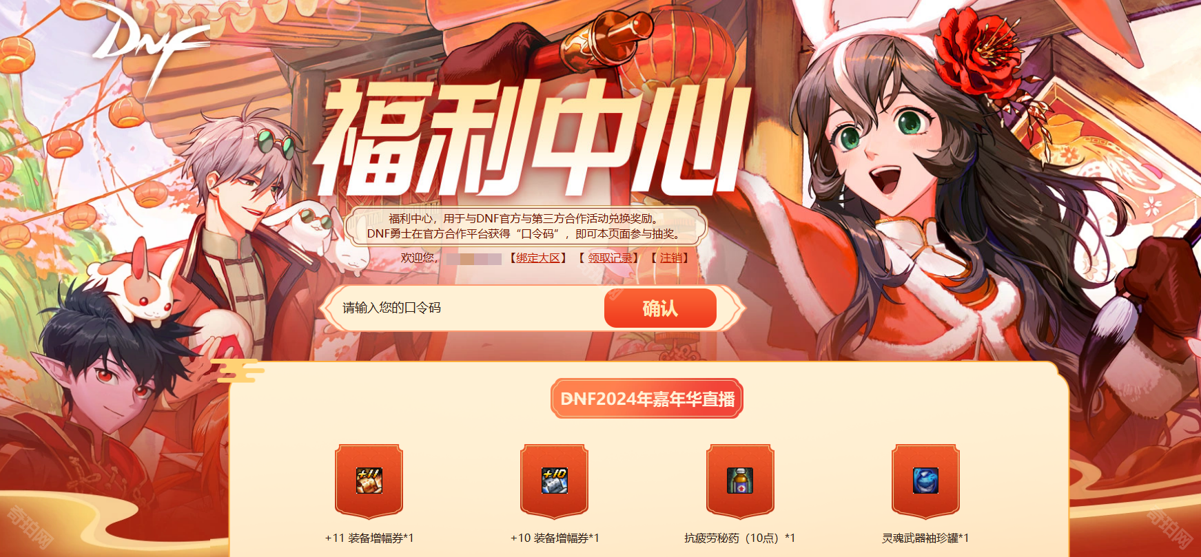 DNF2024嘉年华口令码获取与兑换指南