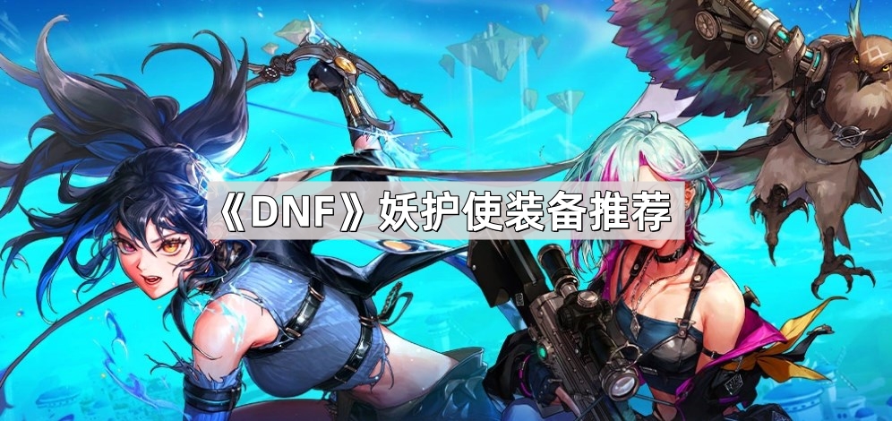 DNF妖护使装备怎么选？聊聊我的搭配心得