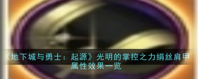 dnf手游光明掌控之力绢丝肩甲深度解析