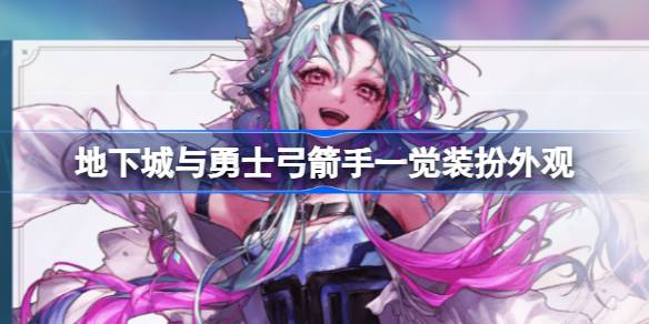 dnf弓箭手一觉装扮外观详解：缪斯与旅人版本全面展示