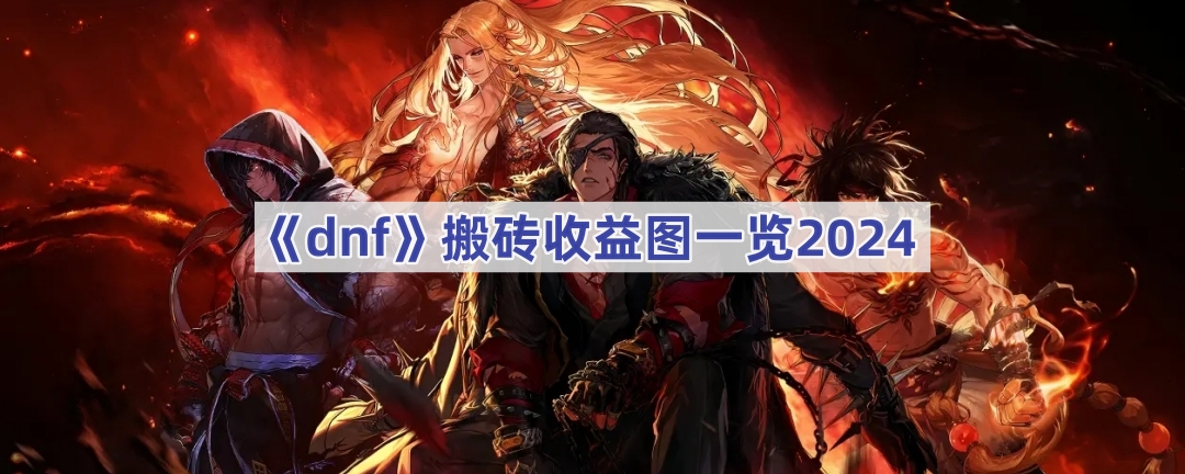 dnf搬砖收益图2024深度解析