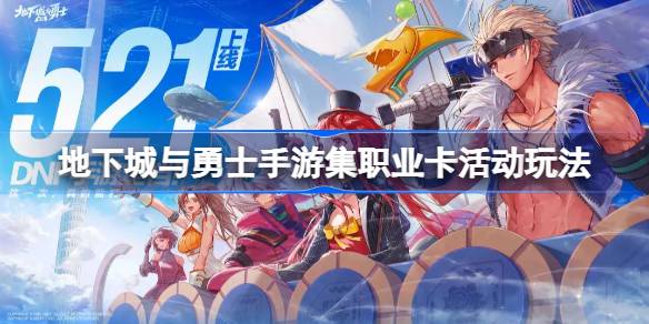 DNF手游集职业卡活动全解析：玩法、奖励与注意事项