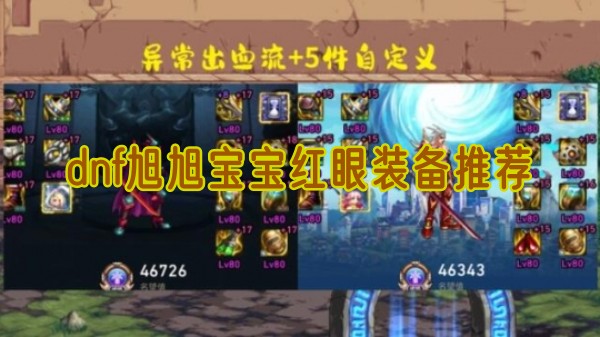 dnf旭旭宝宝红眼装备全解析