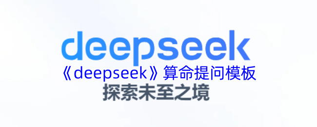 DeepSeek算命方法全解析：精准提问模板与八字分析技巧