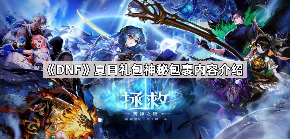 DNF夏日礼包神秘包裹内容深度解析：揭秘内含道具与增幅器价值
