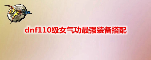 dnf110级女气功装备搭配指南：流派选择与优化