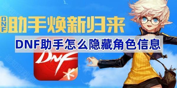 DNF助手隐藏角色信息全攻略
