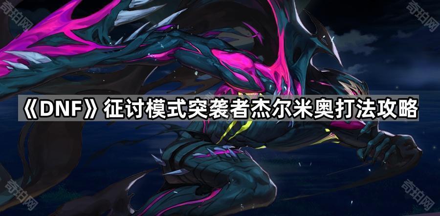 DNF征讨模式杰尔米奥打法攻略：核心机制与技巧解析