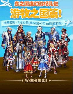 DNF东之国度游牧之国礼包外观详解：独特蒙古风，限时抢购中