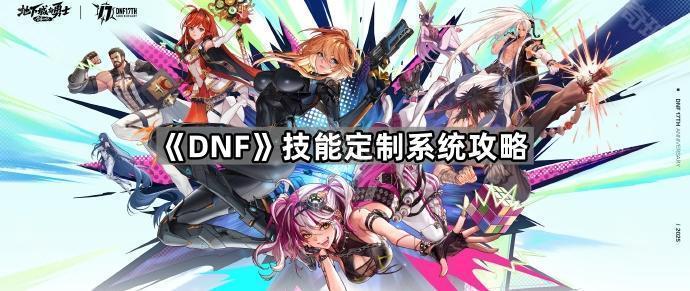 DNF技能定制系统解锁全攻略