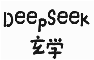 DeepSeek算事业准吗？亲测有效，话术揭秘