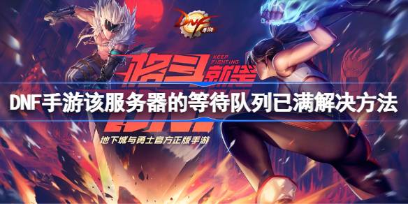 DNF手游服务器排队问题全解析：5个方法帮你快速进入游戏