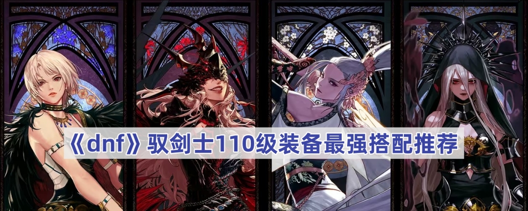 dnf110版本驭剑士毕业装备怎么搭