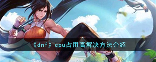dnf CPU占用高怎么办？几个实用技巧帮你轻松解决