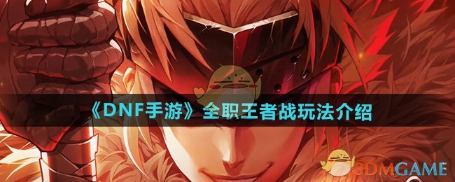 DNF手游全新PVP模式全职王者战玩法全解析