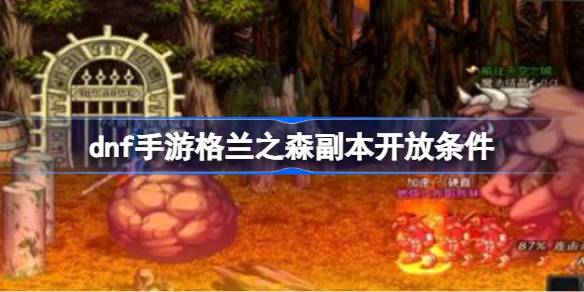 dnf手游格兰之森副本解锁与探索全攻略