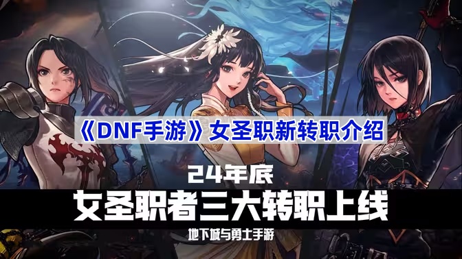 DNF手游女圣职新转职怎么选？正义审判者、驱魔师、除恶者全解析
