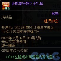 DNF15周年欢乐答题活动攻略：玩法详解及丰厚奖励