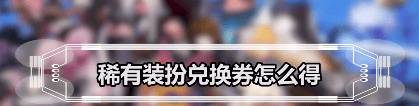 DNF手游稀有装扮兑换券获取全攻略