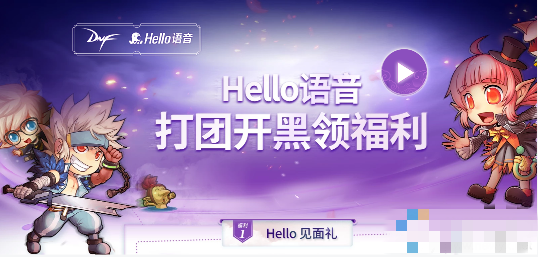 DNFHello语音打团开黑福利活动全攻略