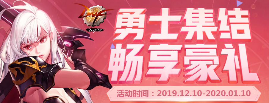 DNF勇士集结礼盒内容揭秘及领取指南