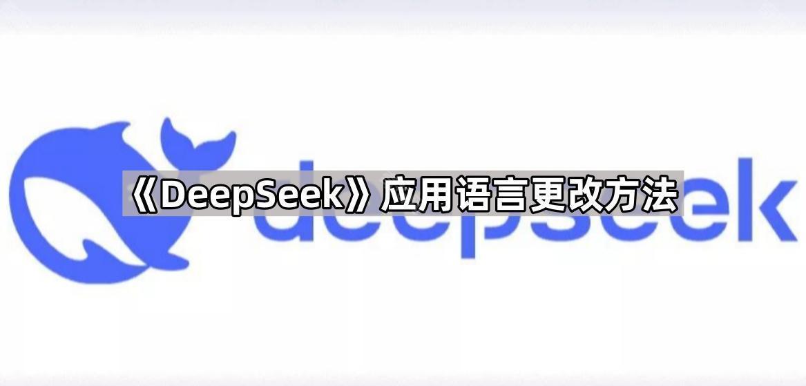 DeepSeek怎么改成中文用着才顺手