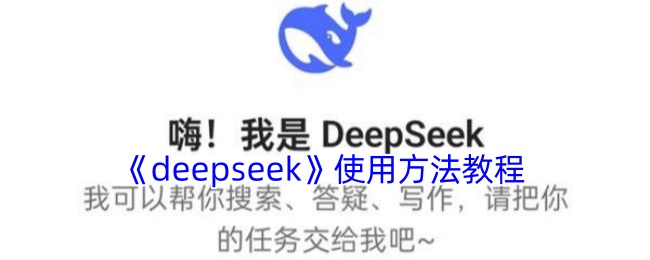 DeepSeek使用全攻略：从入门到精通的详细教程