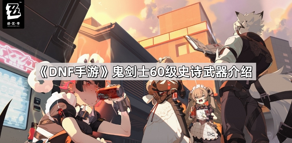 DNF手游鬼剑士60级史诗武器全解析