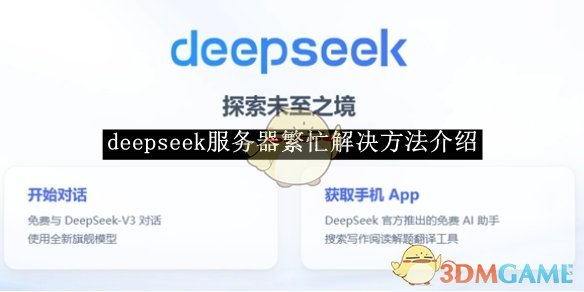 Deepseek服务器繁忙怎么办？
