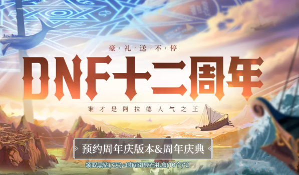 DNF斗鱼十二周年庆活动：人气争夺战全解析