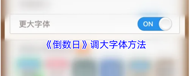 Days Matter调大字体全攻略