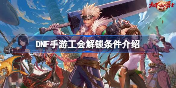 DNF手游工会解锁全攻略