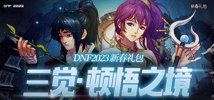 dnf三觉顿悟之特殊宝藏神秘礼盒内含宝物大揭秘