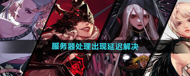 dnf手游开服延迟问题全解析