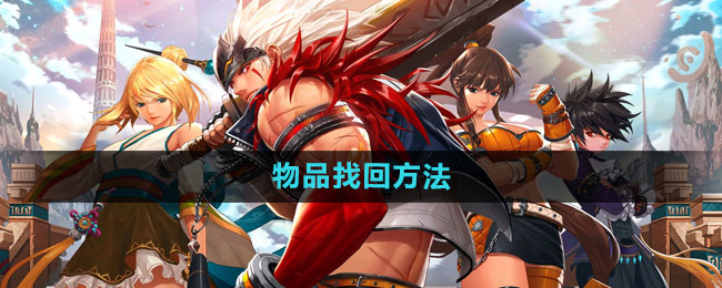 dnf手游物品找回全攻略