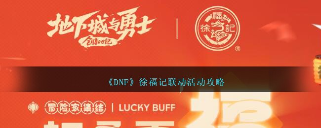 DNF徐福记联动：边打游戏边吃零食的欢乐时光