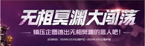 DNF无相冥渊大闯荡活动奖励全解析