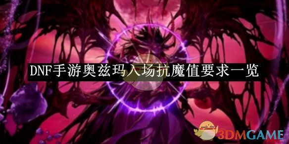 DNF手游奥兹玛入场抗魔值要求全解析