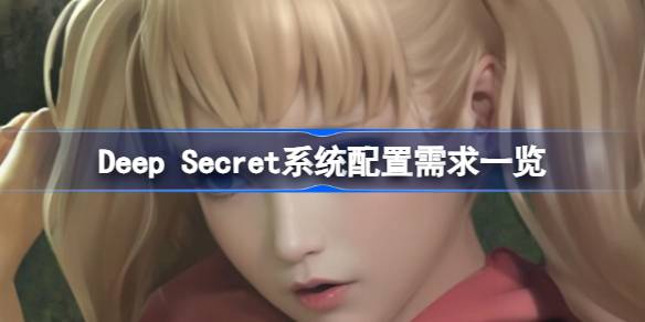 Deep Secret游戏体验与配置需求分享