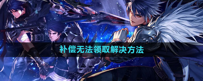 dnf手游组队异常修复补偿领取全攻略
