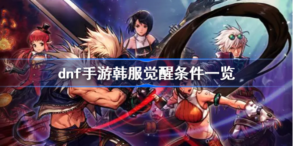 dnf手游韩服觉醒任务全攻略