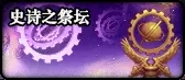 DNF史诗之路阶段计算全解析