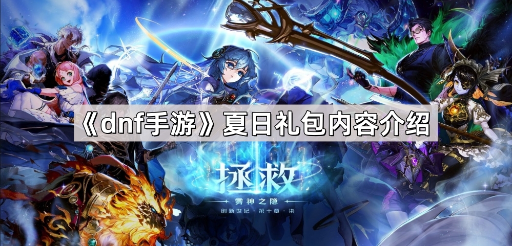 dnf手游夏日礼包内容详解：值不值得买？