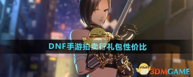 DNF手游拍卖行礼包怎么选