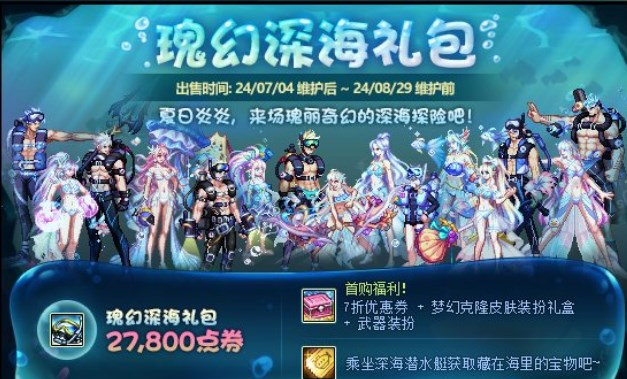 DNF 2024夏日瑰幻深海礼包皮肤深度评测：内容丰富，价值几何？