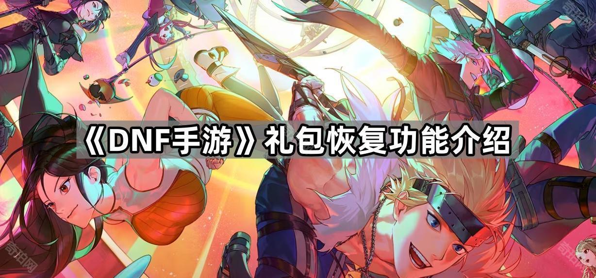 DNF手游礼包开错怎么找回？自动恢复功能全解析