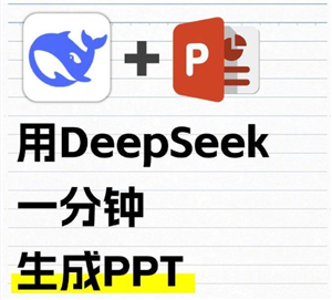Deepseek：一键生成PPT与照片，让办公效率倍增的实用技巧