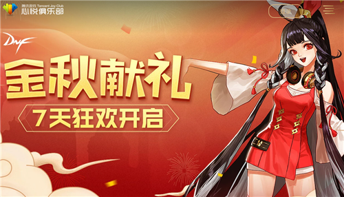 DNF心悦俱乐部金秋献礼活动奖励全解析