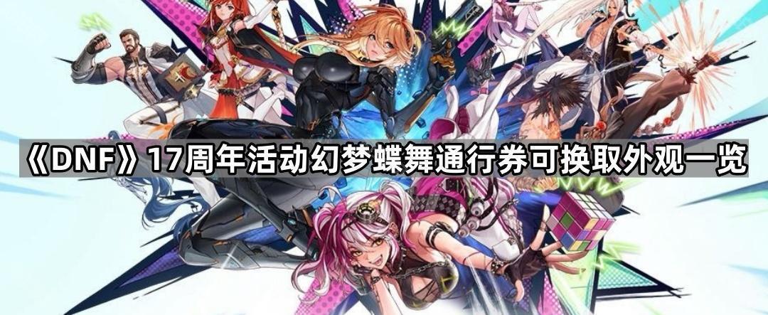 DNF17周年幻梦蝶舞通行券兑换内容全面解析
